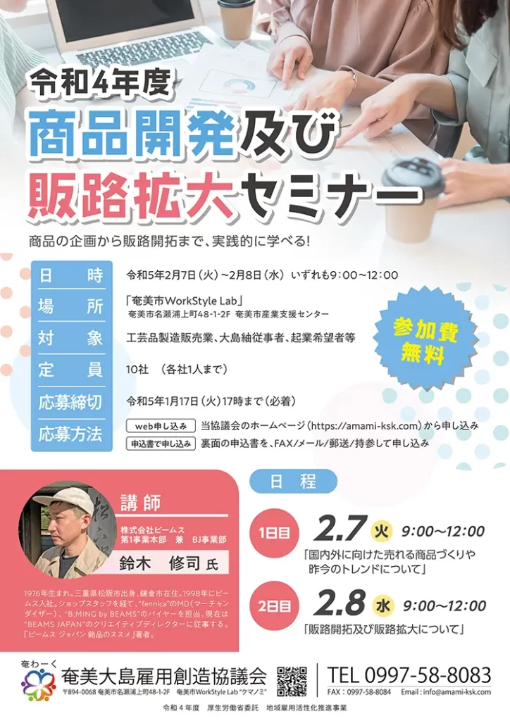 商品開発及び販路拡大セミナー